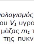 Υπολόγισεε πειραματικά τις πυκνότητες των υγρών που περιέχονται