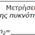 πυκνότητα ενός στερεού εξαρτάται μόνο από