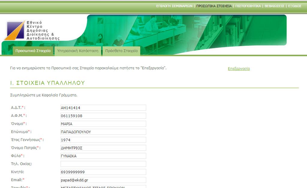 Εικόνα 4 Προσωπικά Στοιχεία Ηλεκτρονικής