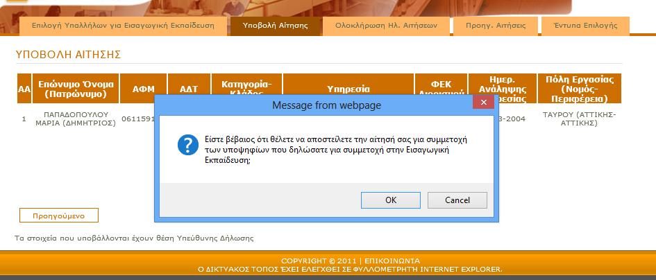 Εικόνα 36 Επιβεβαίωση Υποβολής Αίτησης Στην οθόνη με το Αποτέλεσμα