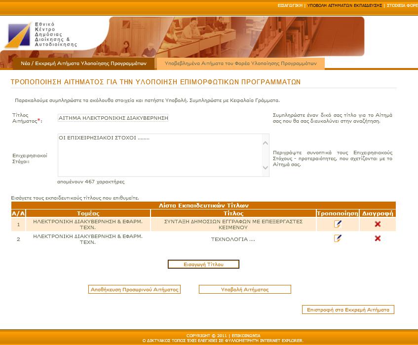 την διαδικασία που έχει ήδη περιγραφεί παραπάνω «Τροποποίηση Εκπαιδευτικού Τίτλου» («Εισαγωγή Αιτήματος Υλοποίησης Επιμορφωτικών Προγραμμάτων»).