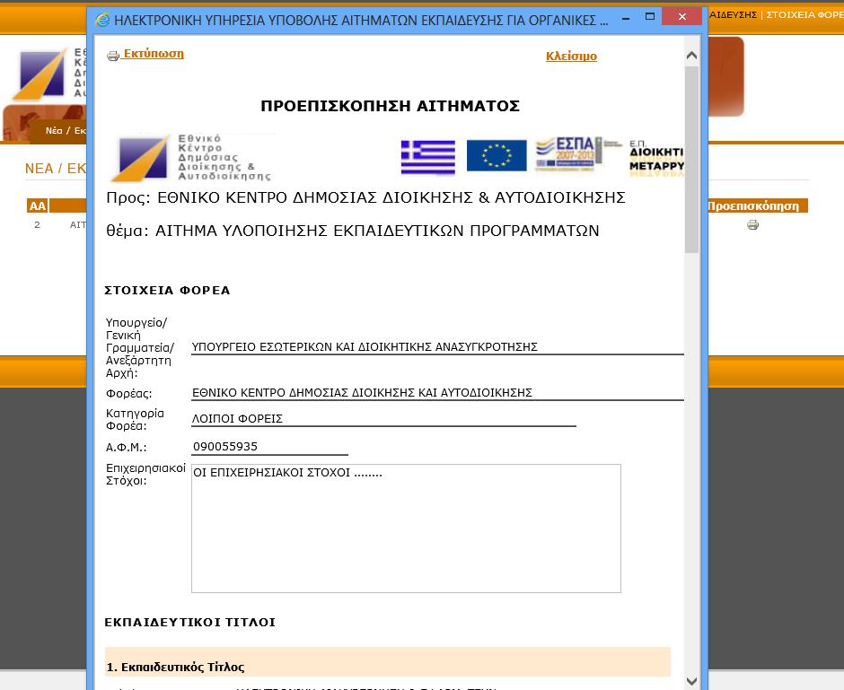 Εικόνα 56 Προεπισκόπηση Προσωρινού Αιτήματος Υποβολή Αιτήματος Υλοποίησης Εκπαιδευτικών Προγραμμάτων Για την υποβολή ενός