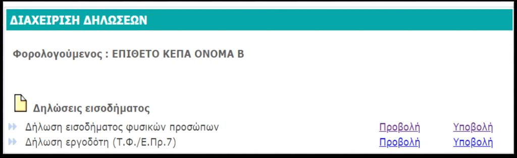 Υποβολή Δήλωσης Επιλέγοντας «Προβολή» μπορείτε: να δείτε τις φορολογικές δηλώσεις που υποβλήθηκαν ηλεκτρονικά ή