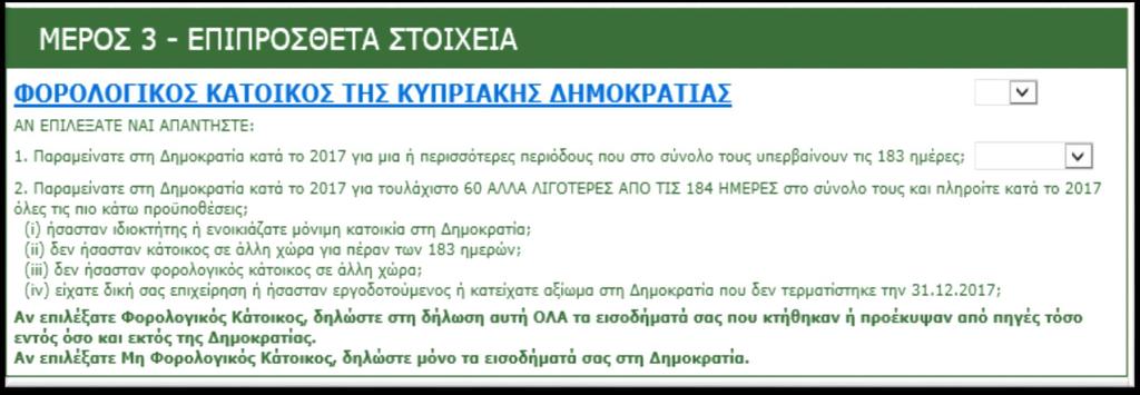 ΜΕΡΟΣ 3 Επιπρόσθετα Στοιχεία (Φορολογικός κάτοικος) Υποχρεωτικό Πεδίο.