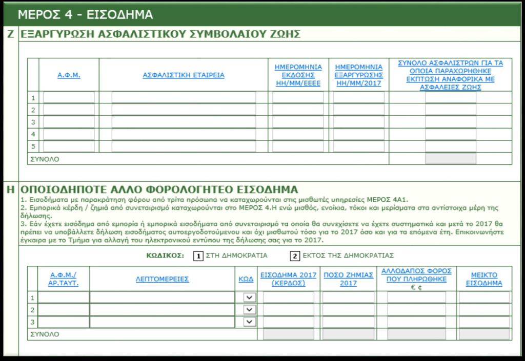 ΜΕΡΗ 4Ζ/4Η/4Θ - Εξαργύρωση