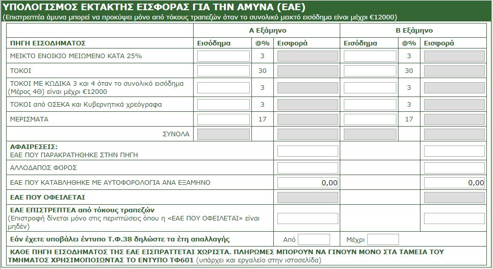 Υπολογισμός ΕΑΕ Αφορά μόνο Φορολογικούς κατοίκους στη