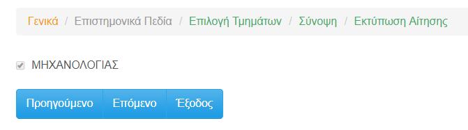 Ο Υποψήφιος θα πρέπει να συμπληρώσει υποχρεωτικά τουλάχιστον ένα τηλέφωνο επικοινωνίας (είτε το σταθερό είτε το κινητό), καθώς επίσης και τον αριθμό ταυτότητάς του. Προσοχή!