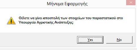 επιλέξετε την καλλιέργεια που αφορούσε η πώληση. 11. Υποβολή Παραστατικού Φυτοφαρμάκου Εφόσον κάνετε όλες τις παραπάνω παραμετροποιήσεις, μπορείτε πλέον να εκδώσετε ένα παραστατικό με φυτοφάρμακα.