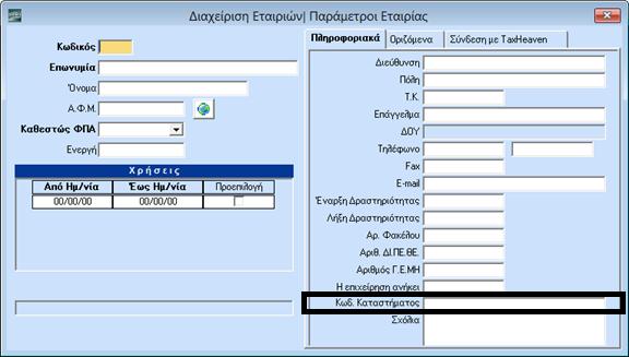 2. Καταχώριση κωδικού Καταστήματος για Ηλεκτρονική Υποβολή Από το βασικό μενού θα πάτε στη επιλογή «Παράμετροι\ Παράμετροι Εταιρίας\Διαχείριση Εταιριών» και στο tab «Πληροφοριακά» στο πεδίο «Κωδ.