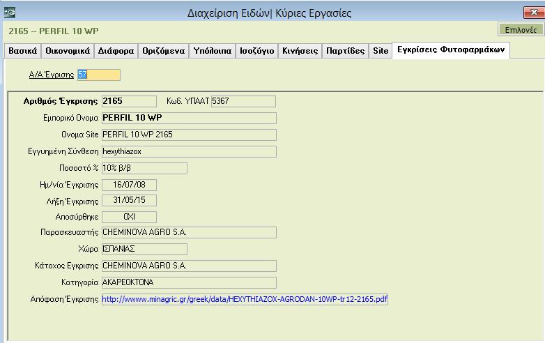 Η παραπάνω εργασία είναι ΥΠΟΧΡΕΩΤΙΚΗ, ακόμη κι αν χρησιμοποιείτε ήδη την πώληση Φυτοπροστατευτικών προϊόντων από προηγούμενες εκδόσεις Μετά την ενημέρωση πρέπει να βλέπετε, για όσα δεδομένα έχουν