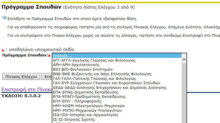 4.7.3 Πρόγραμμα Σπουδών (Ενότητα 3) Επιλέξτε προσεκτικά το Πρόγραμμα Σπουδών στο