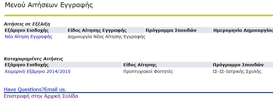 5.2 Επιβεβαίωση Καταχώρησης Αίτησης Εάν στην προηγούμενη σελίδα έχετε επιλέξει «Αποδέχομαι», θα σας παρουσιαστεί η πιο πάνω επιβεβαίωση.