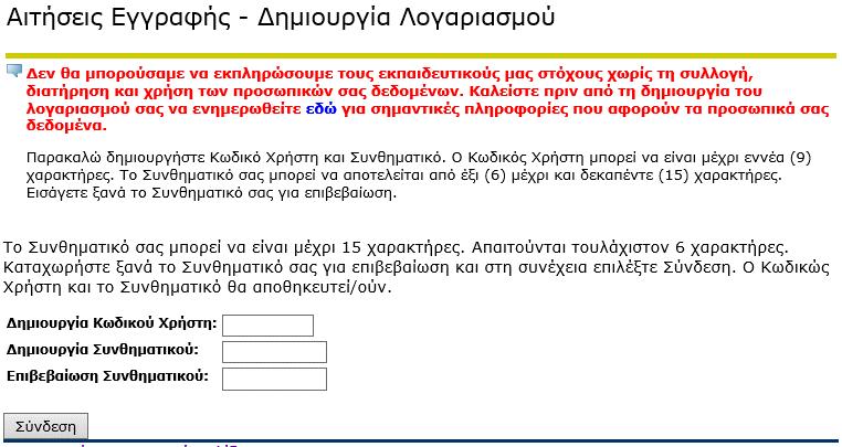 4.2 Αιτήσεις Εγγραφής Δημιουργία Λογαριασμού Το ΠΚ δεν θα μπορούσε να εκπληρώσει τους εκπαιδευτικούς του στόχου χωρίς τη συλλογή, διατήρηση και χρήση των προσωπικών σας δεδομένων.