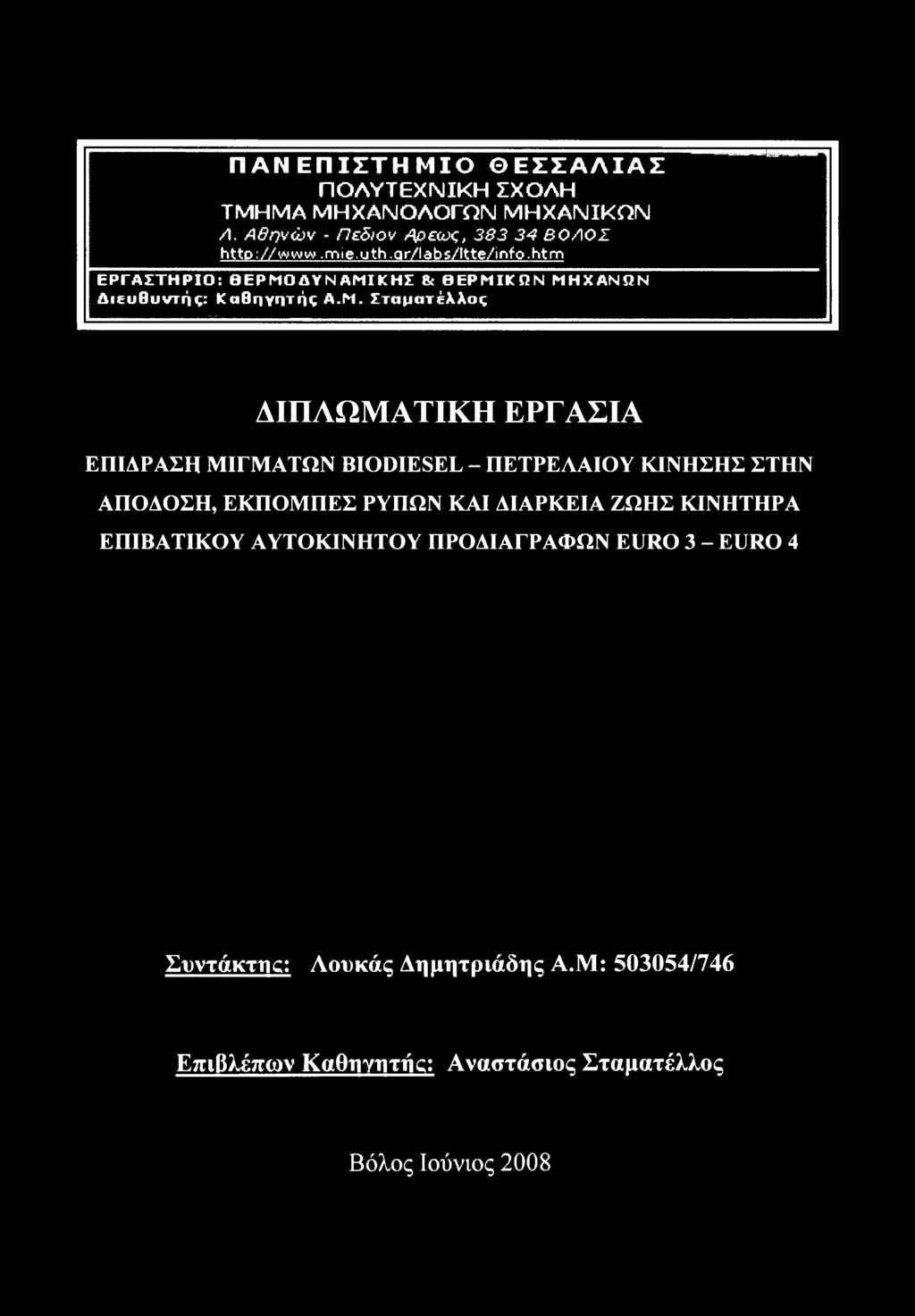 Σταματέλλος ΔΙΠΛΩΜΑΤΙΚΗ ΕΡΓΑΣΙΑ ΕΠΙΔΡΑΣΗ ΜΙΓΜΑΤΩΝ BIODIESEL - ΠΕΤΡΕΛΑΙΟΥ ΚΙΝΗΣΗΣ ΣΤΗΝ