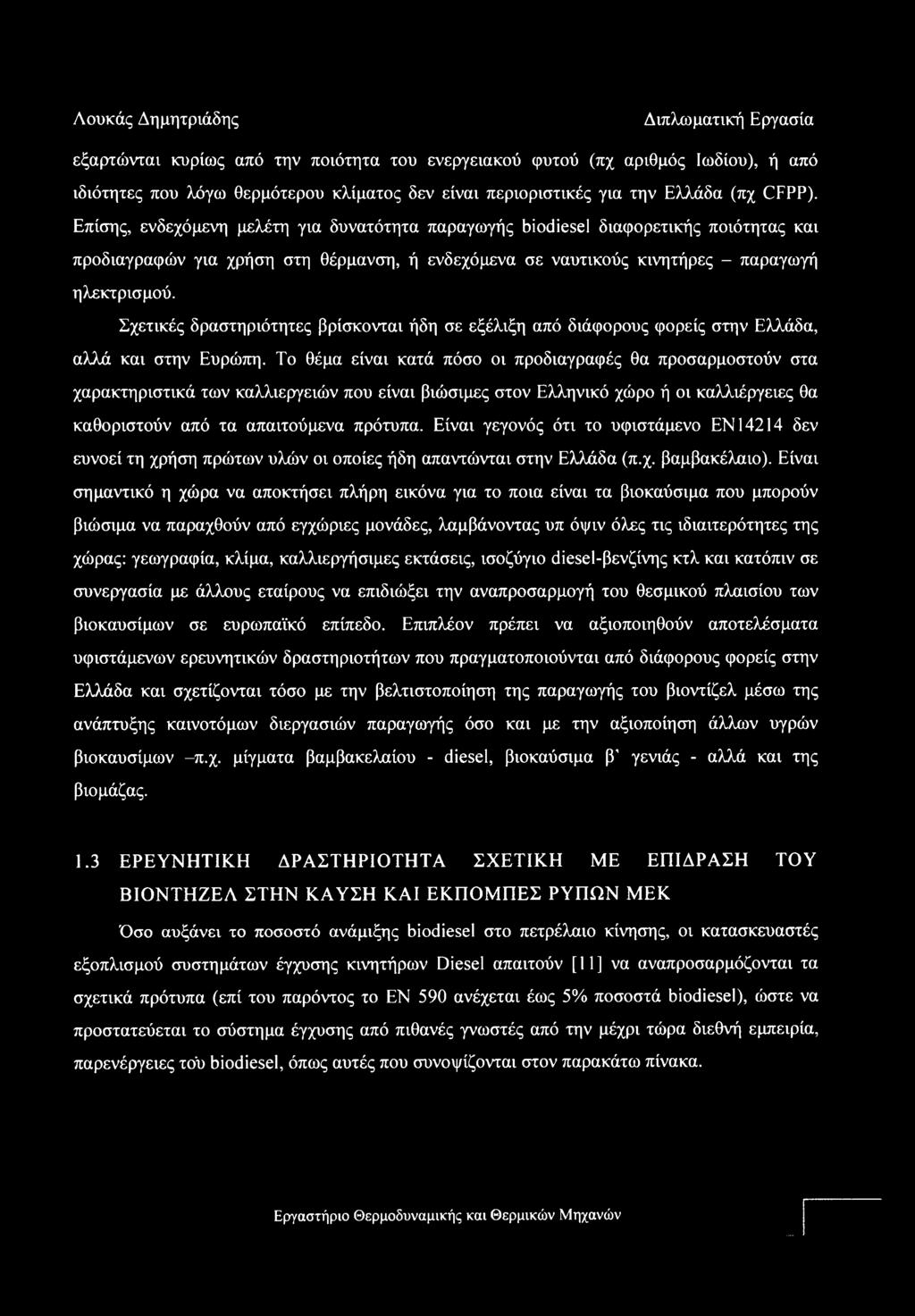 Σχετικές δραστηριότητες βρίσκονται ήδη σε εξέλιξη από διάφορους φορείς στην Ελλάδα, αλλά και στην Ευρώπη.