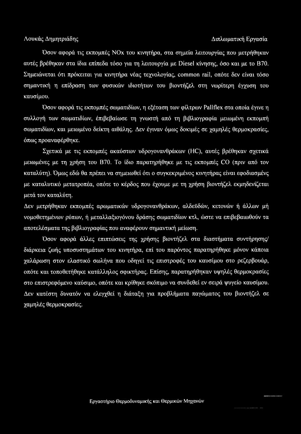 Όσον αφορά τις εκπομπές σωματιδίων, η εξέταση των φίλτρων Pallflex στα οποία έγινε η συλλογή των σωματιδίων, έπιβεβαίωσε τη γνωστή από τη βιβλιογραφία μειωμένη εκπομπή σωματιδίων, και μειωμένο δείκτη