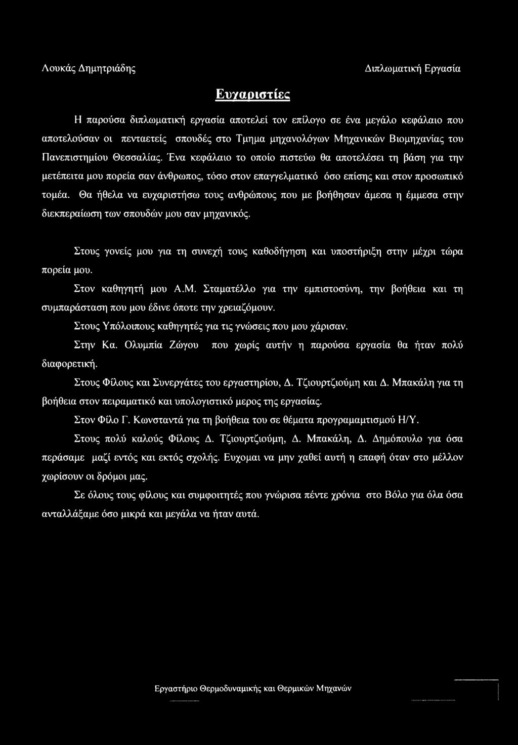 Θα ήθελα να ευχαριστήσω τους ανθρώπους που με βοήθησαν άμεσα η έμμεσα στην διεκπεραίωση των σπουδών μου σαν μηχανικός.