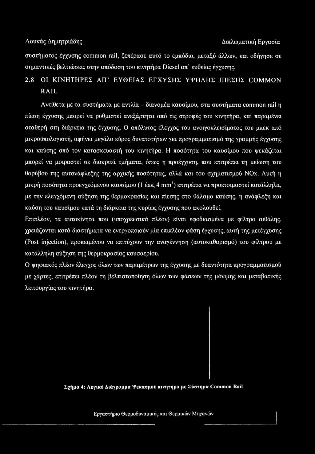 στροφές του κινητήρα, και παραμένει σταθερή στη διάρκεια της έγχυσης.