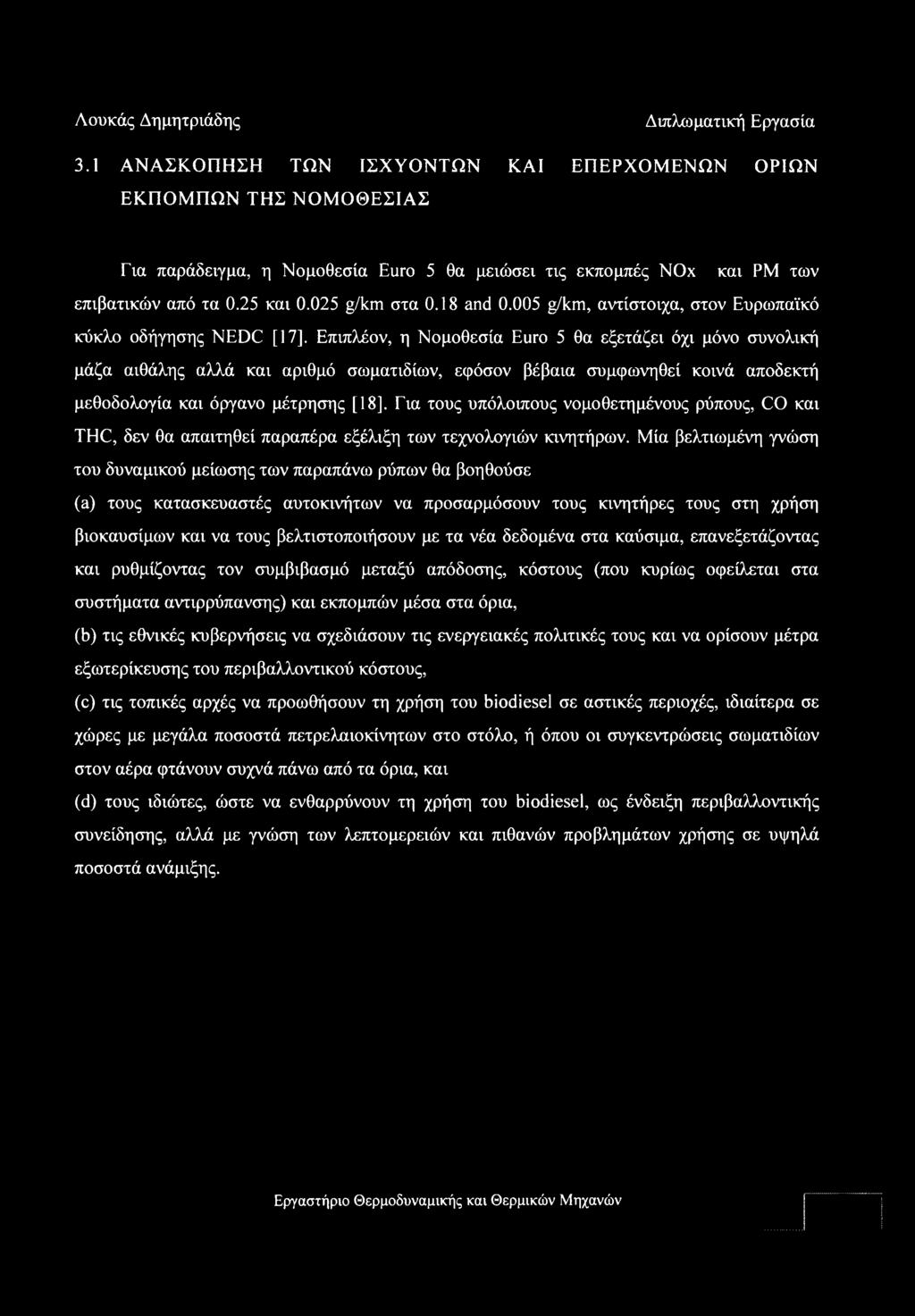 Επιπλέον, η Νομοθεσία Euro 5 θα εξετάζει όχι μόνο συνολική μάζα αιθάλης αλλά και αριθμό σωματιδίων, εφόσον βέβαια συμφωνηθεί κοινά αποδεκτή μεθοδολογία και όργανο μέτρησης [18].