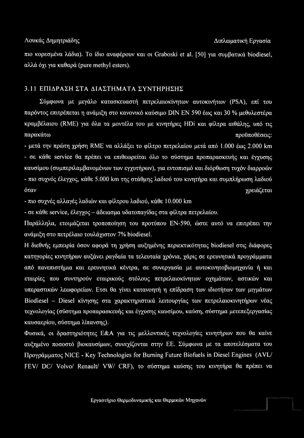 μεθυλεστέρα κραμβέλαιου (RME) για όλα τα μοντέλα του με κινητήρες HDi και φίλτρα αιθάλης, υπό τις παρακάτω προϋποθέσεις: - μετά την πρώτη χρήση RME να αλλάξει το φίλτρο πετρελαίου μετά από 1.