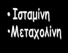 Άμεζεξ vs έμμεζεξ δμθημαζίεξ πνόθιεζεξ Άμεζο ερέθιζμα Μεζολαβηηές Λείες μσϊκές ίνες Έμμεζο ερέθιζμα