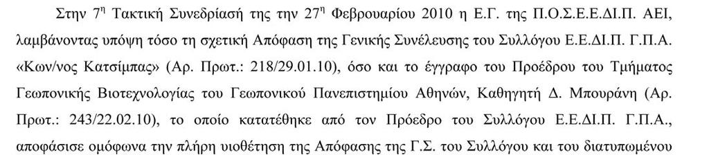 Συνημμένο 1 ΣΥΛΛΟΓΟΣ ΕΙΔΙΚΟΥ ΚΑΙ ΕΡΓΑΣΤΗΡΙΑΚΟΥ ΔΙΔΑΚΤΙΚΟΥ