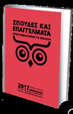 Σχολές & Τμήματα κοινά για το 2 ο και το 3 ο Επ. Πεδίο Βιολογίας (Αθήνα, Θεσ/νίκη, Πάτρα, Ηράκλειο), Βιολογικών Εφαρμ. & Τεχν.