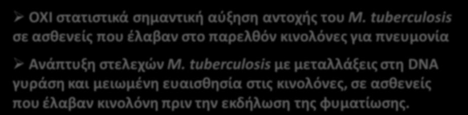 tuberculosis με μεταλλάξεις στη DNA γυράση και μειωμένη ευαισθησία στις κινολόνες, σε ασθενείς που έλαβαν κινολόνη πριν την