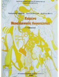 με κάλυμμα μπλε σκούρο Μάθημα: Νεοελληνική Γραμματεία (Λογοτεχνία) Σχολικό Βιβλίο: Κείμενα