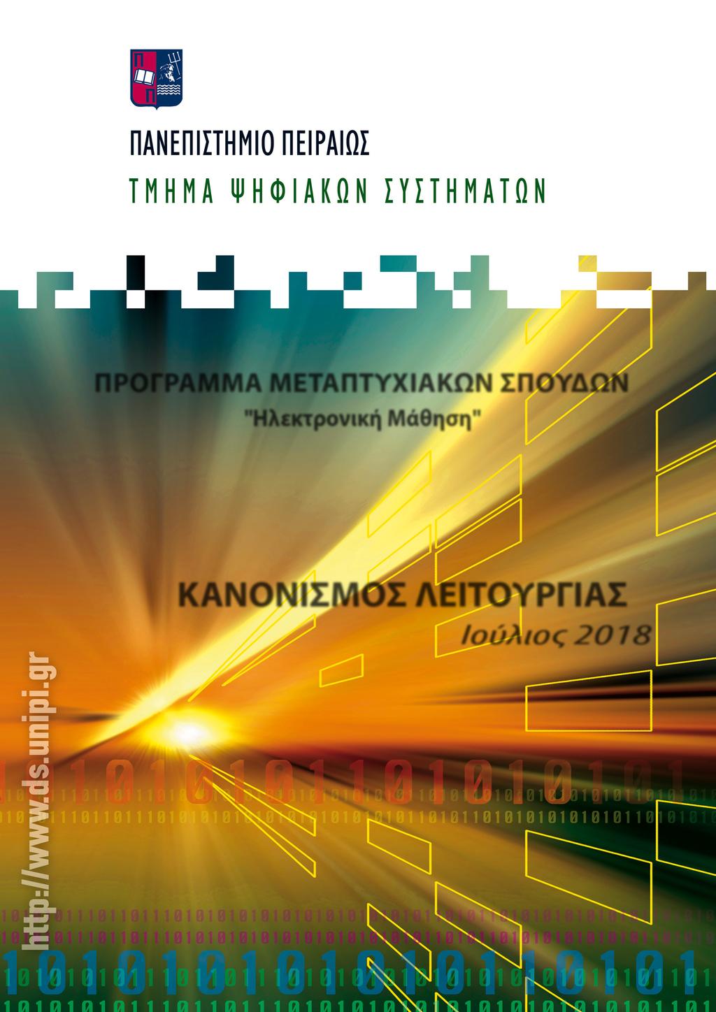 ΠΡΟΓ ΡΑΜΜΑΜΕΤ ΑΠΤΥΧΙ ΑΚΩΝΣΠΟΥΔΩΝ " Ηλεκτ ρονι