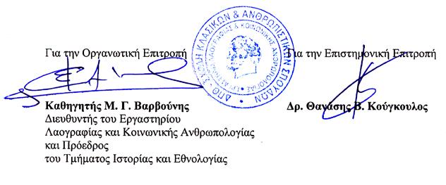 Οι εισηγήσεις θα έχουν διάρκεια 20 λεπτών και θα γίνουν στα ελληνικά. Για οποιοδήποτε ζήτημα μπορείτε να επικοινωνείτε μαζί μας στην ηλεκτρονική διεύθυνση a.kougkoulos@gmail.