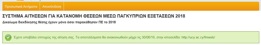 5 Επιβεβαίωση Υποβολής Αίτησης για την Β Κατανομή Θέσεων Εάν στην προηγούμενη σελίδα έχετε επιλέξει «Υποβολή Αίτησης», θα σας παρουσιαστεί η πιο πάνω επιβεβαίωση.