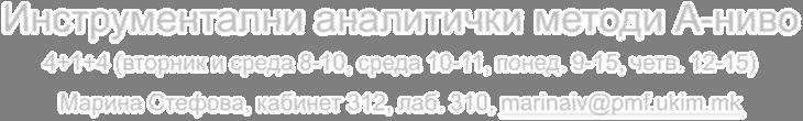 Инструментални аналитички методи А-ниво 4+1+4 (вторник и среда 8-10, среда 10-11, понед. 9-15, четв. 1-15) Марина Стефова, кабинет 31, лаб. 310, mariaiv@pmf.ukim.