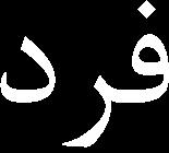 کدام است (علوم کامپیوتر 87) P( E A) P(
