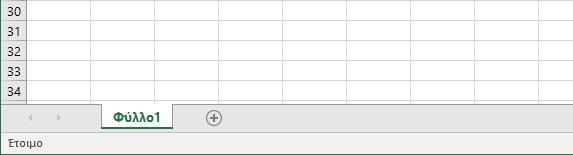 ΚΕΦΑΛΑΙΟ ΠΡΩΤΟ Μια πρώτη επαφή με το Excel 1.5 Βιβλίο Εργασίας Φύλλα (υπολογισμών) Τα αρχεία του Microsoft Excel ονομάζονται (όπως αναφέραμε) Βιβλία Εργασίας.