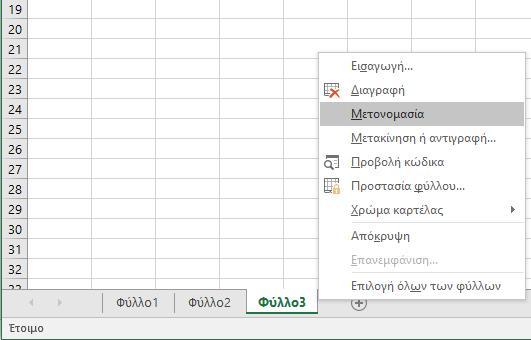 Χρήση και εφαρμογές του Ελληνικού Excel 2016 ΖΑΧΕΙΛΑΣ ΛΟΥΚΑΣ Για να διαγράψουμε κάποια Φύλλα (Εικόνα 1.
