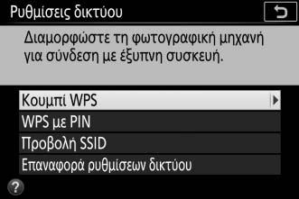 WPS (μόνο Android) 1 Ενεργοποιήστε το ενσωματωμένο Wi-Fi της φωτογραφικής μηχανής. Επισημάνετε την επιλογή Wi-Fi στο μενού ρυθμίσεων και πατήστε το 2.