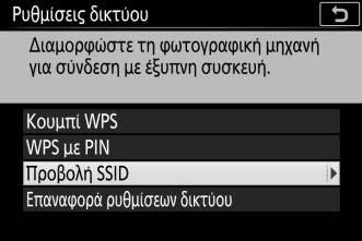 3 Εισάγετε τον κωδικό PIN. Εισάγετε τον κωδικό PIN που εμφανίζεται από την έξυπνη συσκευή. Πατήστε 4 ή 2 για να επισημάνετε τα ψηφία και πατήστε το 1 ή το 3 για να τα αλλάξετε.