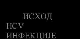 ЛИЈЕКОВИ (имуносупресиви, нови антивирусни лијекови) ГЕНЕТСКИ ФАКТОРИ ФАКТОРИ