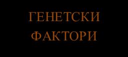 Код болесника са хроничном HCV инфекцијом постоји перзистентна виремија праћена