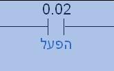 תמיד לצפות בתוכנית גם בשפת הבקר, שפת מכשיר התכנות הידני ע"י שינוי מראה הרשת מתפריט EDIT->RUNG->SHOW AS בתוכנת.