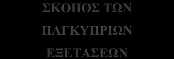 Κύπρου και Ελλάδας. Τα εξεταζόμενα μαθήματα καθορίζονται σύμφωνα με τους περιορισμούς πρόσβασης.