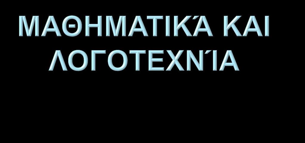 Θα ονοµάσουµε «µαθηµατική λογοτεχνία» κάθε µορφή µυθοπλασίας στην οποία τα µαθηµατικά παίζουν καθοριστικό ρόλο, είτε επειδή