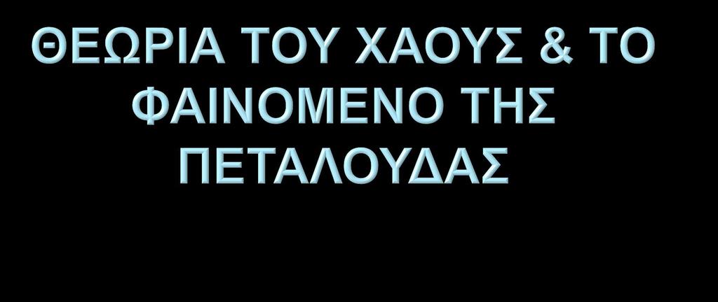 Το χτύπημα των φτερών μιας