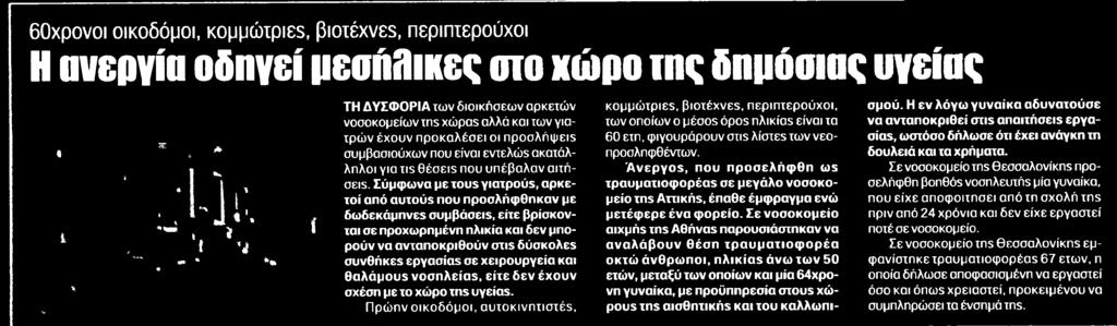 ΔΗΜΟΣΙΑΣ ΥΓΕΙΑΣ Μέσο:.