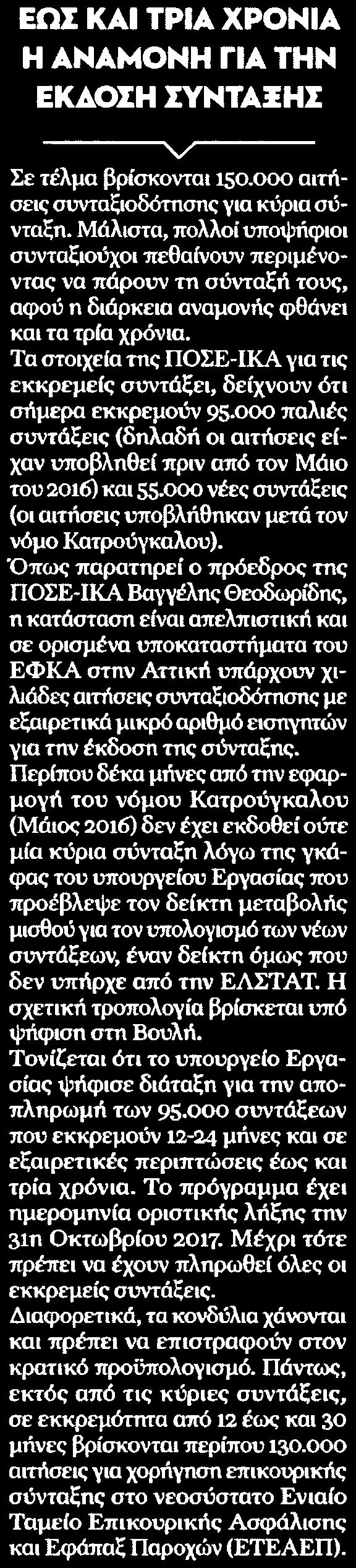 2. ΕΩΣ ΚΑΙ ΤΡΙΑ ΧΡΟΝΙΑ Η ΑΝΑΜΟΝΗ ΓΙΑ ΤΗΝ ΕΚΑΟΣΗ