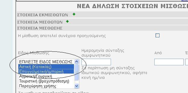 2. Η αρχική δήλωση (που τώρα ο εκμισθωτής θέλει να ανανεώσει) έχει υποβληθεί σε Δ.Ο.