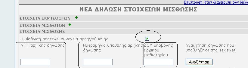 2.Β. Με υποβολή νέας δήλωσης και επιλογή του πεδίου «Η μίσθωση αποτελεί συνέχεια προηγούμενης» Σε αυτήν την περίπτωση καταχωρούμε μια νέα δήλωση (εξαρχής), όπου συμπληρώνουμε όλα τα πεδία της