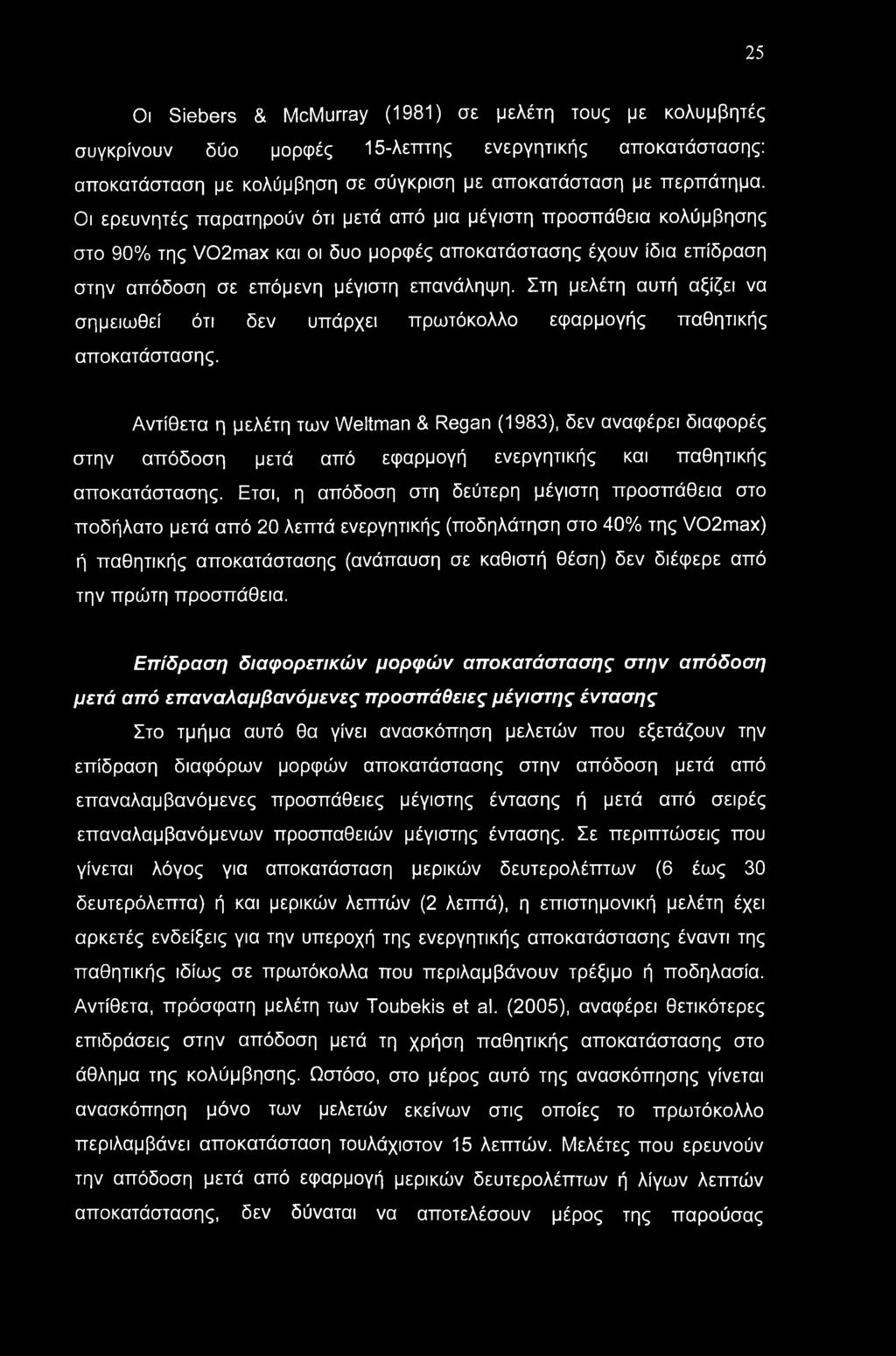 Στη μελέτη αυτή αξίζει να σημειωθεί ότι δεν υπάρχει πρωτόκολλο εφαρμογής παθητικής αποκατάστασης.