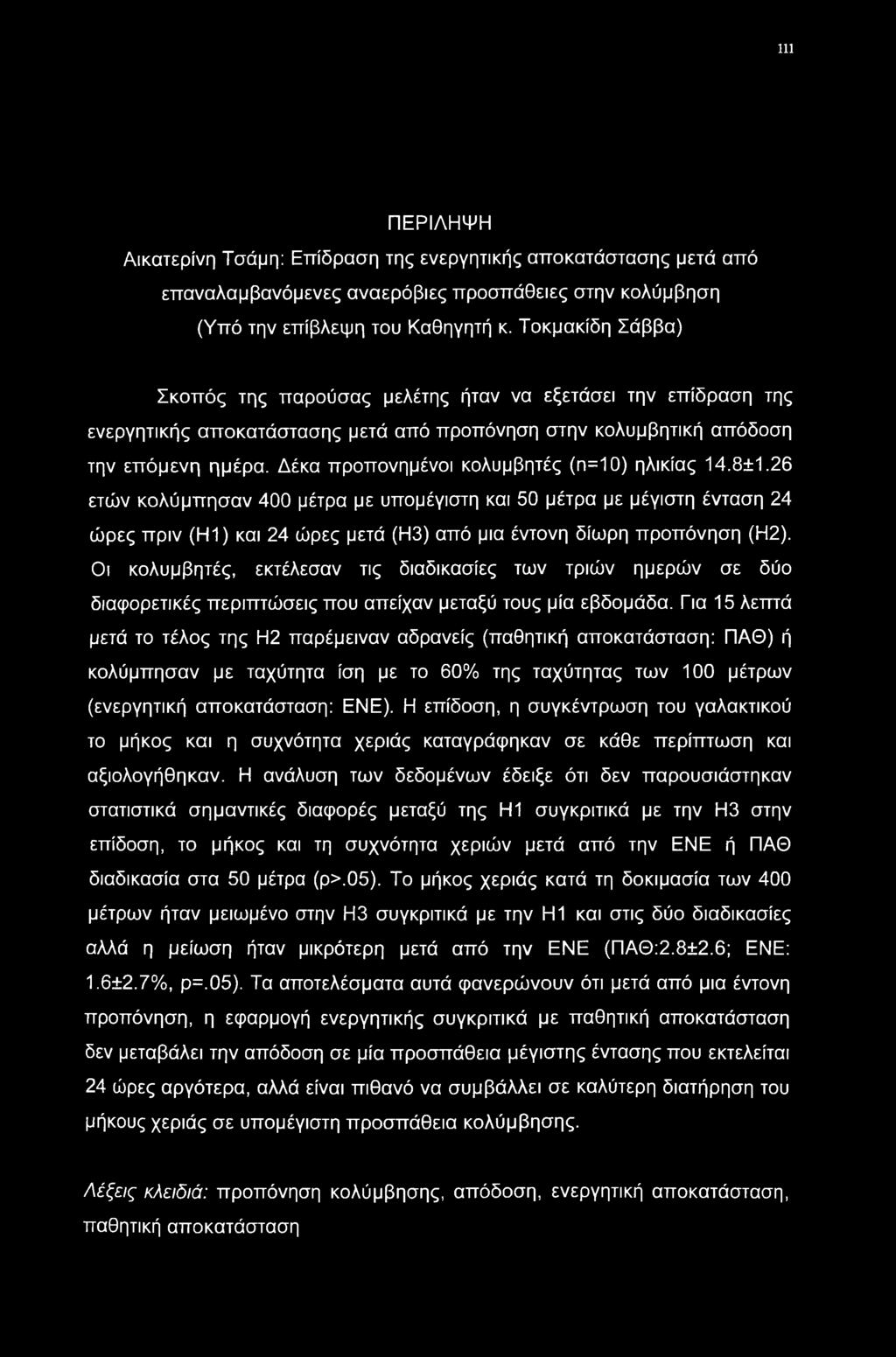 Δέκα προπονημένοι κολυμβητές (η=10) ηλικίας 14.8±1.